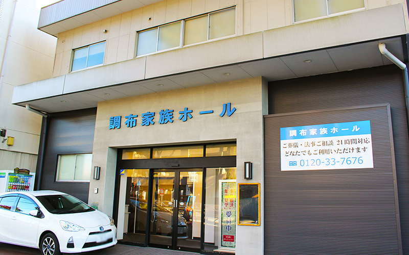 調布家族ホール