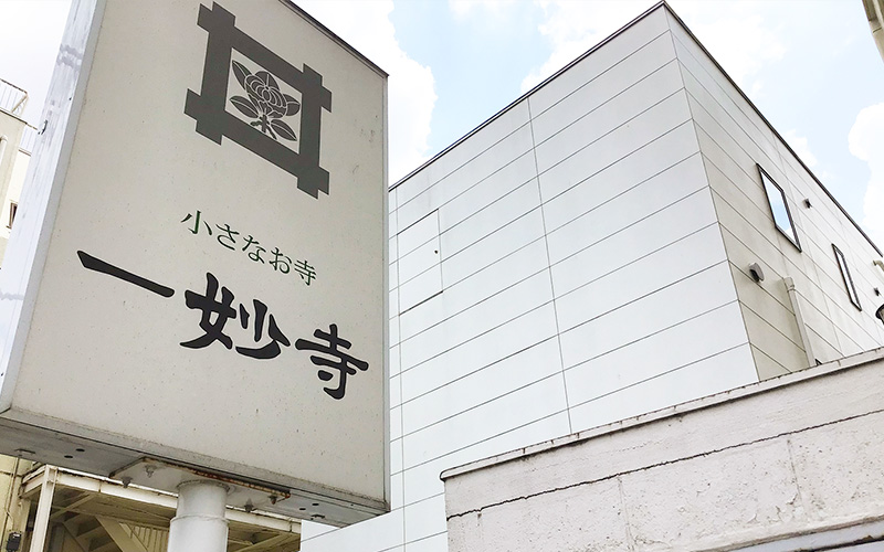 一妙寺
