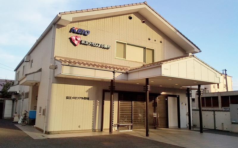 京王メモリアル 調布