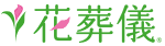 花葬儀