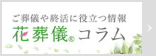 花葬儀コラム