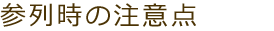 参列時の注意点