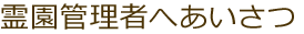 霊園管理者にあいさつをする