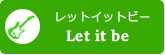 レットイットビー