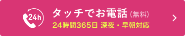 24時間365日　ご相談・お見積りまずはお電話ください　0120-518-783