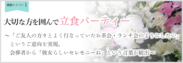 感動葬儀ストーリー:故人様を囲んで立食パーティ