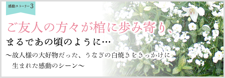 感動葬儀ストーリー:うなぎの白焼き