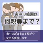 喪中の範囲は何親等まで？喪中はがきを出す相手や文例もまとめて解説