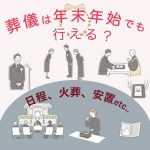 年末年始の葬儀はどう進める？日程・火葬・安置・費用の疑問をやさしく解説