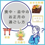 喪中・忌中のお正月の過ごし方｜正月飾り・おせち・初詣・お年玉のマナー