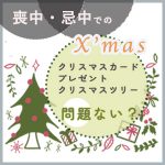喪中のクリスマス｜カード・プレゼント・ツリーはどうする？忌中の場合も解説