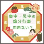 喪中に節分はしていい？豆まき・恵方巻き・忌中の注意点をわかりやすく解説