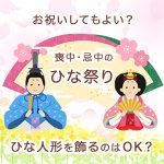喪中・忌中にひな祭りのお祝いを行ってもよい？ひな人形を飾るのはOK？