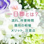 一日葬とは？流れや所要時間、費用の相場、メリット、注意点も解説