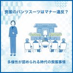 喪服のパンツスーツはマナー違反？多様性が認められる時代の喪服事情