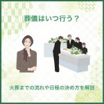 葬儀はいつ行う？火葬までの流れや日程の決め方を解説