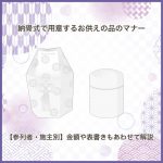 納骨式で用意するお供えの品のマナー【参列者・施主別】金額や表書きもあわせて解説