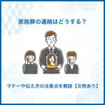 家族葬の連絡はどうする？マナーや伝え方の注意点を解説【文例あり】