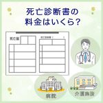 死亡診断書の料金はいくら？ケース別の相場や必要枚数、注意点を解説