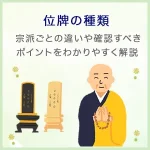 位牌の種類｜宗派ごとの違いや確認すべきポイントをわかりやすく解説
