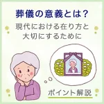 葬儀の意義とは？現代における在り方と大切にするためのポイントを解説