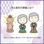 浄土真宗の葬儀とは？宗派ごとの流れと考え方・マナーをわかりやすく解説