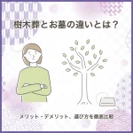 樹木葬とお墓の違いとは？メリット・デメリット、選び方を徹底比較