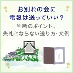お別れの会に電報は送っていい？判断のポイントと失礼にならない送り方・文例を解説