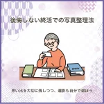 後悔しない終活での写真整理法――思い出を大切に残しつつ、遺影も自分で選ぼう